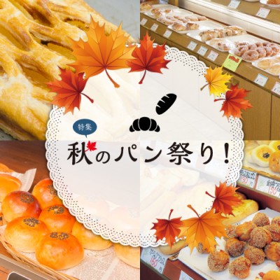秋のパン祭り！