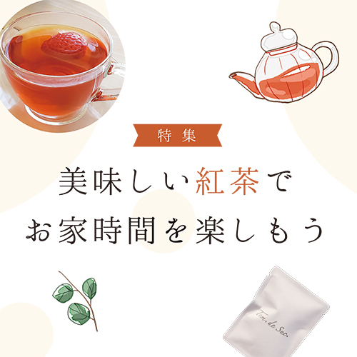 美味しい紅茶でお家時間を楽しもう | おぎなう