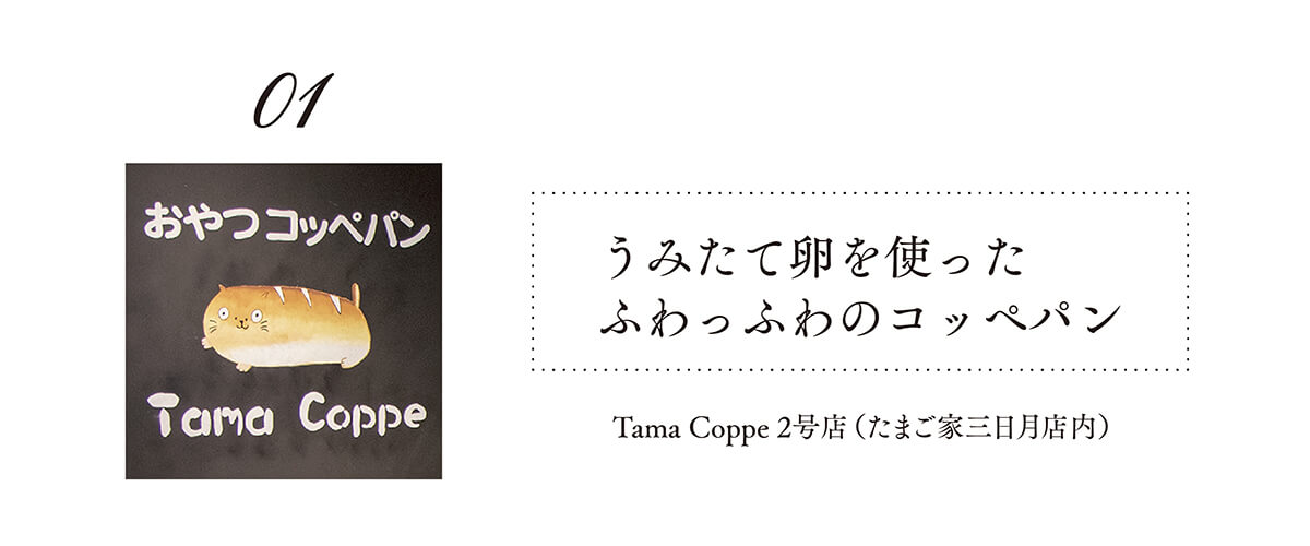 Tama Coppe 2号店（たまご家三日月店内）