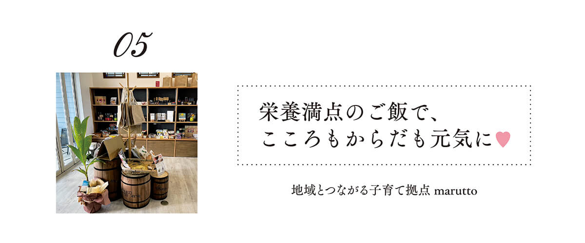 地域とつながる子育て拠点 marutto