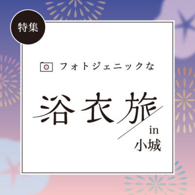 フォトジェニックな浴衣旅 in 小城