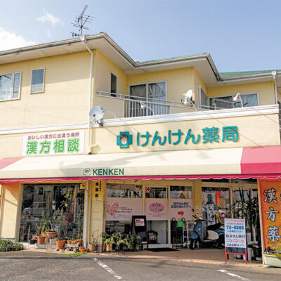けんけん薬局