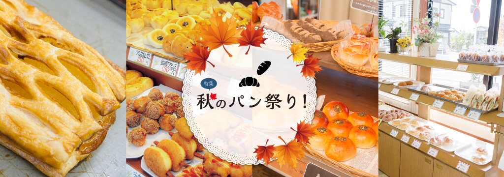 秋のパン祭り