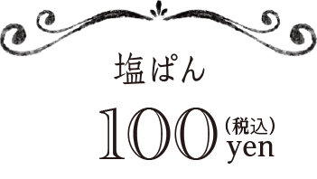塩ぱん 100円（税込）